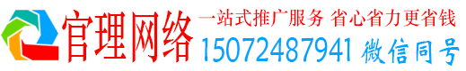 通山官理网络推广竞价
